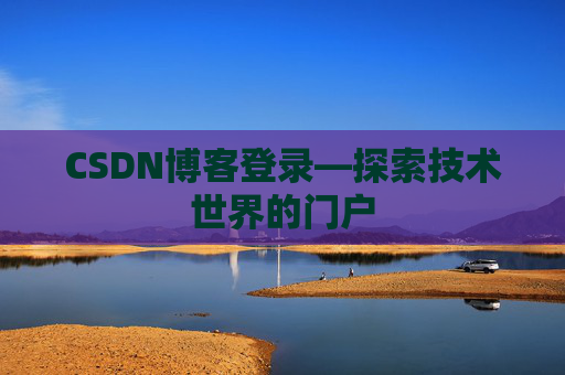 CSDN博客登录—探索技术世界的门户